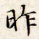 文征明昨书法图片