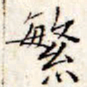 文征明繁书法图片