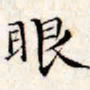 文征明眼书法图片