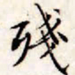 文征明残书法图片