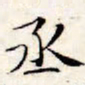 文征明丞书法图片
