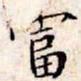 文征明富书法图片