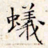 文征明蚁书法图片