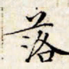 文征明落书法图片