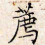 文征明荐书法图片