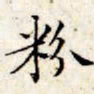 文征明粉书法图片