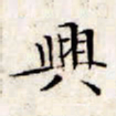 文征明兴书法图片