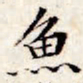 文征明鱼书法图片