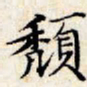 文征明颓书法图片