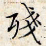 文征明残书法图片