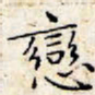 文征明恋书法图片