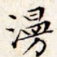 文征明漫书法图片