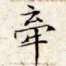 文征明牵书法图片