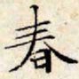 文征明春书法图片