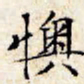 文征明懊书法图片