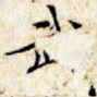 文征明武书法图片