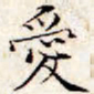 文征明爱书法图片