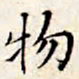 文征明物书法图片
