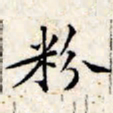 文征明粉书法图片
