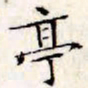 文征明亭书法图片