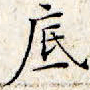 文征明底书法图片