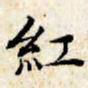 文征明红书法图片