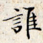 文征明谁书法图片
