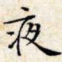 文征明夜书法图片