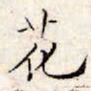 文征明花书法图片