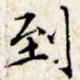 文征明到书法图片