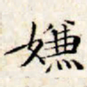 文征明嫌书法图片
