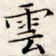 文征明云书法图片