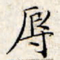 文征明辱书法图片