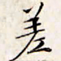 文征明差书法图片