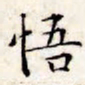 文征明悟书法图片