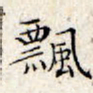 文征明飘书法图片