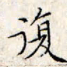 文征明复书法图片