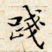 文征明践书法图片