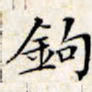 文征明钩书法图片