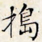 文征明捣书法图片