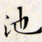 文征明池书法图片