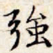 文征明强书法图片
