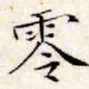 文征明零书法图片
