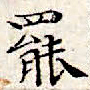文征明罢书法图片