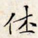 文征明休书法图片