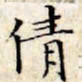 文征明倩书法图片