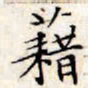 文征明藉书法图片