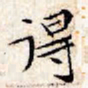 文征明得书法图片