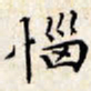 文征明恼书法图片