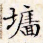 文征明墙书法图片